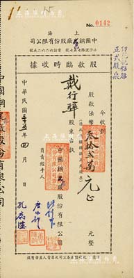 民國三十五年（1946年）上?！ぶ袊撈窂S股份有限公司股款臨時收據，面額股款法幣叁拾貳萬元，票上股東戴行驊乃1937年“紗交風潮”之案中人物，少見，八五成新