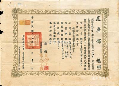 民國三十五年（1946年）“經濟部執照”一份，頒給“厚誠企業股份有限公司”，且注明該公司股份總額國幣300萬元，分為3000股，由經濟部長王云五（原商務印書館總經理）、商業司司長鄧翰良簽署；此種股份制公司之營業執照存世頗為稀見，亦適用于老股票之輔助展覽；保存尚佳，敬請預覽