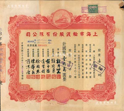 民國三十六年（1947年）上海市輪渡股份有限公司股票，紅色壹千股計國幣壹拾萬圓，票上董事長乃上海灘大亨杜月笙氏，七五成新