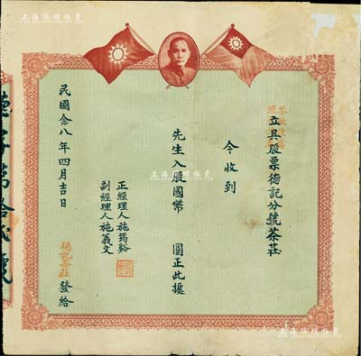 民國念八年（1939年）德記茶莊股票，國幣未填用，上印孫中山像及國民黨雙旗，且蓋“茶廠設婺源裡詩春”字樣；婺源，原屬安徽省徽州府，后劃歸江西省，當地以盛產綠茶而聞名于世；此種茶葉題材老股票存世罕見，背有貼補，七成新