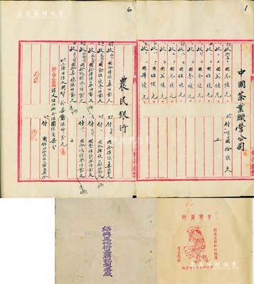 民國時期《紹興王化衍昌聯記制茶廠》往來賬本1冊，內中涉及中國茶業聯營公司、農民銀行、農工銀行、兩浙銀行、同濟錢莊、儲成錢莊等大量往來賬目，內容詳盡，頗具特色；保存甚佳，敬請預覽和重視