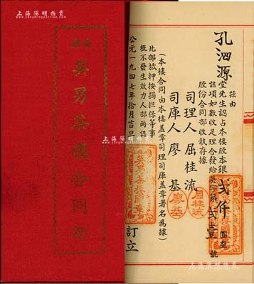 1947年（香港）英男茶樓合同部，由孔泗源堂認占股本銀貳仟圓，內中記錄有詳細章程；該茶樓設于香港軒尼詩道，資本總額港幣12萬元；九成新
