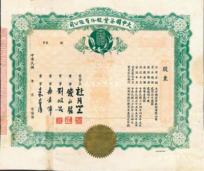 民國年（1947-）大中國茶葉股份有限公司股票，未填用，票上由董事長杜月笙（上海灘“三大亨”）、董事錢永銘（著名銀行家，曾任交通銀行董事長）、劉攻蕓（曾任財政部長、中央銀行總裁）、壽景偉（著名經濟學者，即該公司總經理）等簽名；有修補，七成新