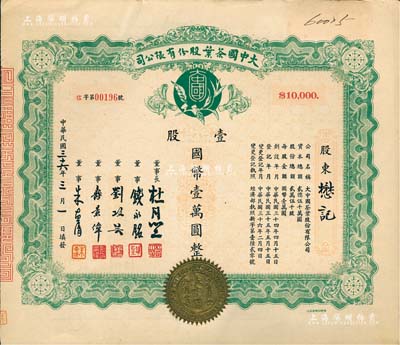 民國三十六年（1947年）大中國茶葉股份有限公司股票，壹股計國幣壹萬圓，票上由董事長杜月笙（上海灘“三大亨”）、董事錢永銘（著名銀行家，曾任交通銀行董事長）、劉攻蕓（曾任財政部長、中央銀行總裁）、壽景偉（著名經濟學者，即該公司總經理）等簽名，罕見品，內有水印，九成新