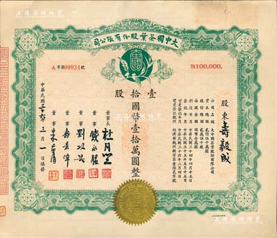 民國三十六年（1947年）大中國茶葉股份有限公司股票，壹拾股計國幣壹拾萬圓，票上由董事長杜月笙（上海灘“三大亨”）、董事錢永銘（著名銀行家，曾任交通銀行董事長）、劉攻蕓（曾任財政部長、中央銀行總裁）、壽景偉（著名經濟學者，即該公司總經理）等簽名，而承購股東壽毅成即為該公司總經理壽景偉氏；罕見品，內有水印，九五成新