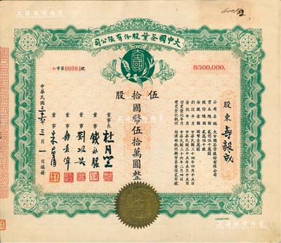 民國三十六年（1947年）大中國茶葉股份有限公司股票，伍拾股計國幣伍拾萬圓，票上由董事長杜月笙（上海灘“三大亨”）、董事錢永銘（著名銀行家，曾任交通銀行董事長）、劉攻蕓（曾任財政部長、中央銀行總裁）、壽景偉（著名經濟學者，即該公司總經理）等簽名，此股票號碼僅為“和字第00004號”，其承購股東壽毅成即為該公司總經理壽景偉氏；罕見品，內有水印，九五成新