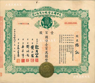 民國三十六年（1947年）大中國茶葉股份有限公司股票，壹百股計國幣壹百萬圓，票上由董事長杜月笙（上海灘“三大亨”）、董事錢永銘（著名銀行家，曾任交通銀行董事長）、劉攻蕓（曾任財政部長、中央銀行總裁）、壽景偉（著名經濟學者，即該公司總經理）等簽名，罕見品，內有水印，九五成新