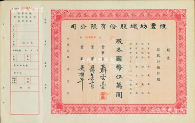 民國年·恒豐紡織股份有限公司股票，伍仟股計國幣伍萬圓，未填用附存根，票上董事長聶云臺為晚清重臣曾國藩外孫、著名民族企業家，九成新