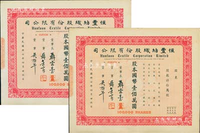 民國卅七年（1948年）恒豐紡織股份有限公司股票2枚連號，拾萬股計國幣壹佰萬圓，票上董事長聶云臺為晚清重臣曾國藩外孫、著名民族企業家，八成新