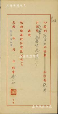 民國改1956年（上海）怡德織廠股份有限公司股息收據1枚，面額股息計人民幣壹拾伍元零玖分，八五成新
