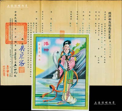 民國卅六年（1947年）國民政府“經濟部商標局審定書”1份，事為華豐染織廠股份兩合公司呈請注冊“洛神”商標，由局長吳承洛（著名化學家）簽署，且上貼“洛神”美女商標圖樣；少見且保存甚佳，敬請預覽