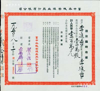 1950年富中染織整理廠股份有限公司股款臨時收據，壹萬股計人民幣壹百萬元，票上董事長錢保稚曾為百年老店“世泰盛”之經理，經理強錫麟乃上海紡織業巨子，少見，九成新