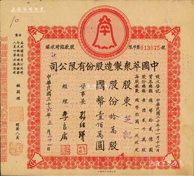 民國三十六年（1947年）中國萃眾制造股份有限公司股款臨時收據，拾萬股計國幣壹佰萬圓，八成新