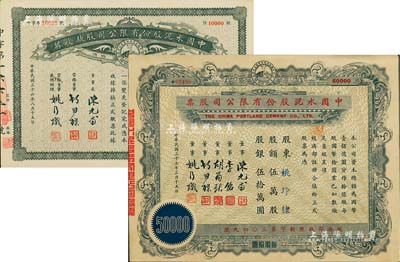 中國水泥股份有限公司股票2種，詳分：1947年股款收據，壹萬股計國幣拾萬圓；1948年股票，伍萬股計股銀伍拾萬圓，票上董事為民國金融業巨子陳光甫，八至九成新
