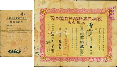 民國卅六年（1947年）家庭工業社股份有限公司股銀收據，肆千股計法幣貳拾萬圓；票上總經理胡伯翔氏乃現代畫家兼實業家，曾任工業協會常務理事等職；附帶股東領息卡，六成新