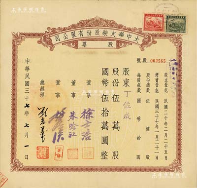 民國三十七年（1948年）大中華火柴股份有限公司股票，伍萬股計國幣伍拾萬圓，著名實業家劉鴻生企業，票上總經理劉念義即為劉鴻生之子，背面付息狀況至1957年，九成新