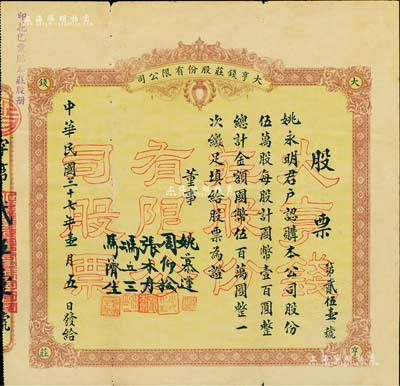 民國三十七年（1948年）大亨錢莊股份有限公司股票，伍萬股計國幣伍百萬圓，票上股東姚慕蓮氏乃近代民族資本家；此種大面額股票存世罕見，浙江嘉興錢莊業老股票，近八成新