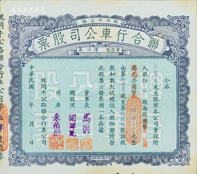 民國卅七年（1948年）蜆同牛公路聯合行車公司股票(開平蜆崗經大同市至牛眠沙公路)，伍股計國幣改金圓券伍佰元，八五成新