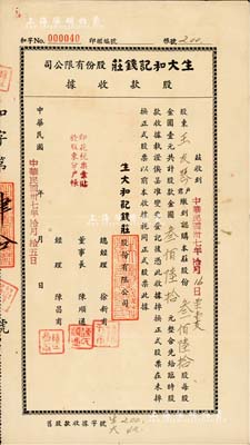 民國卅七年（1948年）生大和記錢莊股份有限公司股款收據，叁佰陸拾股計金圓叁佰陸拾元，上海錢莊業老股票；票上董事長陳順通（寧波籍），乃民國初期一代船王，抗戰時為赴國難，曾將“源長輪”和“太平輪”自沉于江陰要塞和鎮海招寶山用于阻敵；少見，八成新