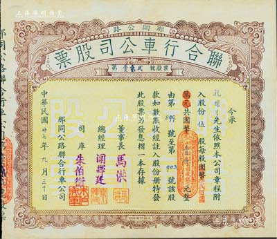 民國卅七年（1948年）那同公路聯合行車公司股票（那扶至大同），伍股計國幣改金圓券壹仟圓，廣東四邑地區老股票，少見，八五成新