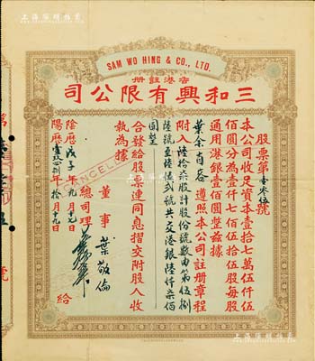 陰歷戊子年（1948年）香港·三和興有限公司股票，陸拾柒股計港銀陸仟柒佰圓，八成新