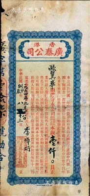 民國甲辰年（1964年）香港廣泰（置業）公司股票，占股本銀壹仟員；該公司資本總額僅叁萬員，購置香港干諾道中門牌140號鋪業，至1928年起共發行正式股票17張，而本件拍品為最后1張（即第17號）；香港藏家出品，有小破損，近七成新
