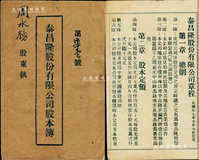 民國三十八年（1949年）《泰昌隆股份有限公司股本簿》1冊，內印總則、股本、組織及職權等章程共4章27條，并詳列各股東姓名及股本額等，其領息記錄至1960年；該公司設于瓊州海口市，經營旅店、船務、民信局等業務；此種海南省老股票存世少見，八成新