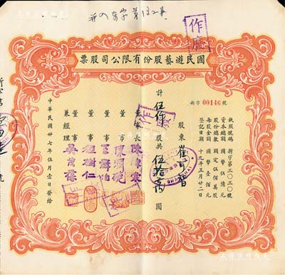 民國卅七年（1948年）國民游藝股份有限公司股票，伍仟股計伍拾萬圓；票上董事程樹仁乃最早留洋電影專業的留學生，其妻子陳定秀乃五四運動的“四公子”之一；老上海股票，八成新