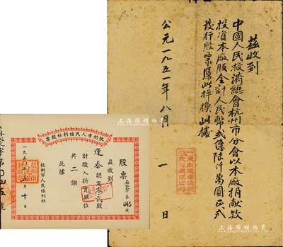新中國股款收據2種，詳分：①1950年杭州市人民福利社股票，此乃新中國建國初期之“蔴袋”折實股票，0.2股計折實單位2個，由商號運泰所認購；②1951年公私合營·東南皂燭堿廠股份有限公司手寫式股份收據，由中國人民救濟總會杭州市分會以該廠捐獻款項投資于該廠股份，共計貳億陸仟萬圓，頗為特殊；六至九成新