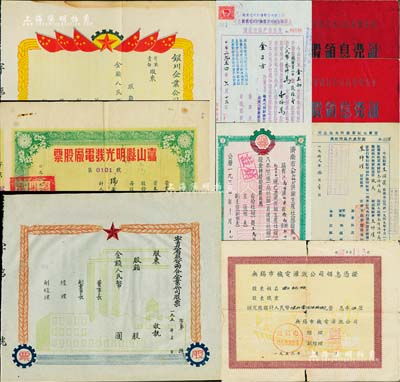 新中國50年代老股票9種，詳分：1952年恒豐毛絨廠股份有限公司股份過戶臨時收據，過戶玖萬股；1953年嘉山縣明光發電廠股票，伍股計人民幣伍萬元；1954年上海裕民毛羢線廠股份有限公司股份過戶臨時收據，過戶壹拾萬股；1954年濟南市人和莊紅爐供銷生產社(組)股票，壹股計壹拾伍萬元；1956年無錫市機電灌溉公司領息憑證，面額6156元；1957年湖北省武漢市公私合營私股領息憑證共