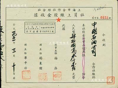 1951年上海市合作社聯合社·社員上繳股金收據，股金面額人民幣肆拾捌萬叁仟壹佰元，由中國石油公司所承購，票上副主任畢平非乃著名工藝美術家（曾主持籌備第一屆全國工藝美展，參加人民大會堂會議廳之設計布置）；少見，八成新