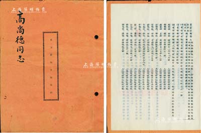 1952年上海《東方書場合夥契約》1冊，該書場設于南市邑廟區福佑路361號，資本總額人民幣1億3千萬元，內中詳列20位股東之姓名、住址、出資狀況等詳情，且列明公議約定等情，其末頁亦蓋有“上海市人民法院之印”公證章，內涵豐富，保存甚佳，敬請預覽