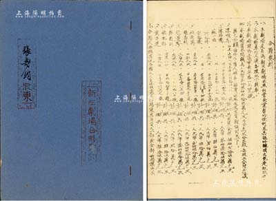 1953年上海《新生劇場合夥契約》1冊，該劇院設于長寧路1747號，資本總額人民幣2325萬元，分作93股，每股25萬元，內中詳列11位股東之姓名、住址、出資狀況等詳情，且列明公議條款20條，其末頁亦蓋有“上海市人民法院之印”公證章，內涵豐富，保存甚佳，敬請預覽