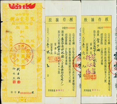 新中國老股票等3件，詳分：1953年（上海）公私合營衡山電影院股份有限公司股票，伍股計人民幣伍萬元；1955年公私合營安徽省江南汽車運輸公司股票存根2件，股金人民幣15000元和243.07元，且其股票號碼分別為第2號和第4號；七至八成新