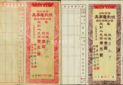 1955年公私合營·長寧電影院股份有限公司股票共2種不同，詳分：紅色壹股計人民幣壹元、棕色叁股計人民幣叁元，均附帶有股息證，七成新