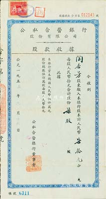 1955年公私合營銀行股份有限公司股款收據，柒股計人民幣柒拾元，近八成新