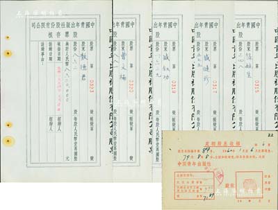 1954年中國青年出版社股份有限公司股票存根共5枚，該公司為中國最先實行股份制的出版社，前國家領導人胡耀邦、中國近代著名政治家、教育家邵力子等曾為公司常務董事；另附1960年中國青年出版社定額股息收據(jù)1枚，面額79.88元，其承購股東乃“和平將軍”張治中（陸軍二級上將、著名愛國人士）；九成新