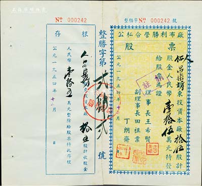 1954年公私合營勝利布廠股票，拾伍股計人民幣壹拾伍萬元，江蘇泰州老股票，附存根，八成新