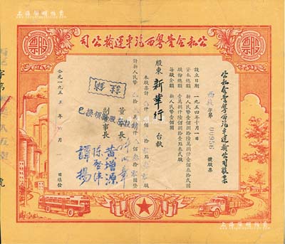 1955年公私合營粵西汽車運輸公司股票，零點叁股計人民幣叁拾圓，票上董事長許以章氏曾任廣東廉江縣委副書記、縣長；八成新