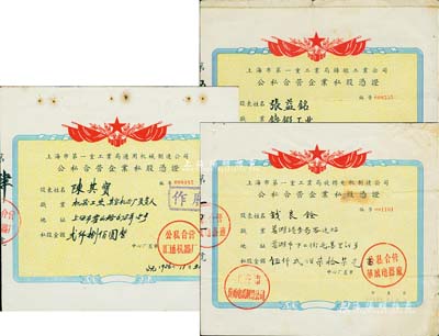 上海市第一重工業(yè)局公私合營企業(yè)私股憑證3種，詳分：1956年旋轉電機制造公司（公私合營華成電器廠）私股金額5277元、1956年通用機械制造公司（公私合營匯通機器廠）私股金額2800元、1957年鑄鍛工業(yè)公司（公私合營森錩鴻記翻砂廠）私股金額1950元；近八成新