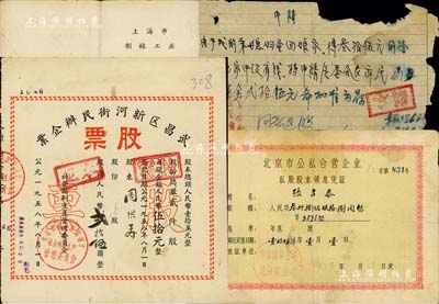 新中國50年代股票等3種，詳分：1956年北京市公私合營企業(yè)私股股東領息憑證，股額人民幣3898元；1960年上海市制襪工業(yè)·公私合營鴻興織造廠股東領息憑證，股額1820元；1958年武昌區(qū)新河街民辦企業(yè)股票，1/2股計人民幣貳拾伍圓，另附該股東之申請書1張，言明“因家中沒有錢，特申請退股”等情；七至八成新