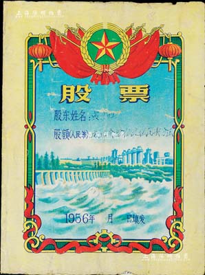 1956年公私合營新會縣杜阮榮豐糧食加工廠股票，股額人民幣捌佰叁拾伍元伍角壹分，兌付股息至1966年，形制美觀，七成新