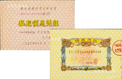 1956年廣東省廣州市公私合營（靈芝制藥廠）私股領息憑證，股金人民幣叁萬伍仟零貳拾陸圓，其承購股東為公私合營華成煙廠；此乃小型冊，打開亦為喜字股票，上印游行圖極富社會主義特色；八五成新