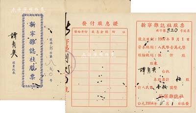 1958年新寧雜志社股票，伍股計人民幣壹拾圓，附帶發(fā)付股息證；廣東省老股票，有蛀孔，七成新