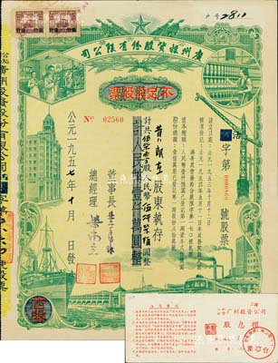 1957年（公私合營）廣州投資股份有限公司股票，佰股票改作不定額股票，570股計人民幣5700元，另附帶該股東之股息摺1張；此種改值券存世少見，八五成新