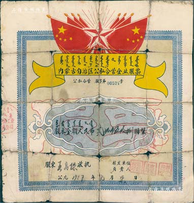 1957年內(nèi)蒙古自治區(qū)公私合營企業(yè)股票（包頭市工業(yè)企業(yè)公司），股本金額人民幣貳佰伍拾捌圓，上印有國旗、五角星及蒙文等，極富特色；背面付息記錄至1965年，有裂痕及貼補，五成新