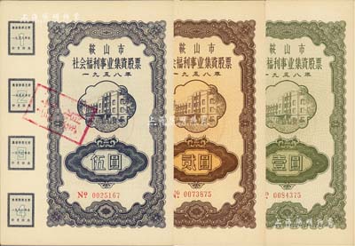 1958年鞍山市社會福利事業(yè)集資股票壹圓、貳圓、伍圓共3枚不同，九八成新