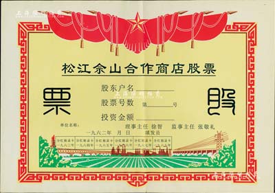 1962年（上海）松江佘山合作商店股票，未填用；上海郊區(qū)之合作社股票品種不多，但此票尺寸大幅，圖案反映社會主義欣欣向榮景象，極富時代特色，八五成新