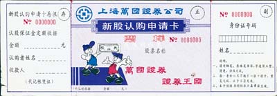 上海萬國證券公司新股認購申請卡“票樣”1枚，未填用附存根，上印“萬國證券·證券王國”之宣傳口號，極具時代特色；八成新