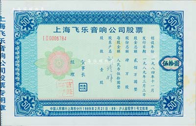 1989年上海飛樂音響公司股票，壹股計人民幣伍拾圓，票上董事秦其斌乃中國股市破冰人，經(jīng)理曹益群現(xiàn)為中國聲學學會超聲委員會委員；該企業(yè)為全國首家股份制試點企業(yè)，昔年鄧小平在會見來華訪問的美國紐約證券交易所董事長約翰·凡爾林先生時，曾贈送過該公司股票；九成新